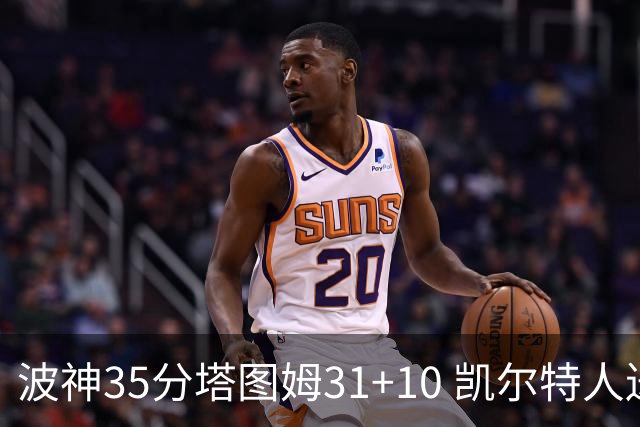 波神35分塔图姆31+10 凯尔特人送活塞28连败