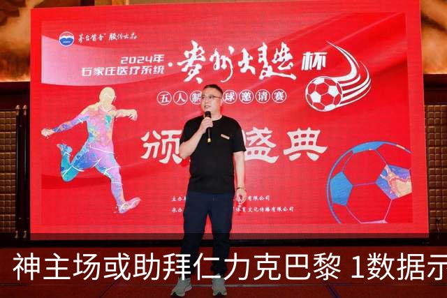 神主场或助拜仁力克巴黎 1数据示本场无平局？