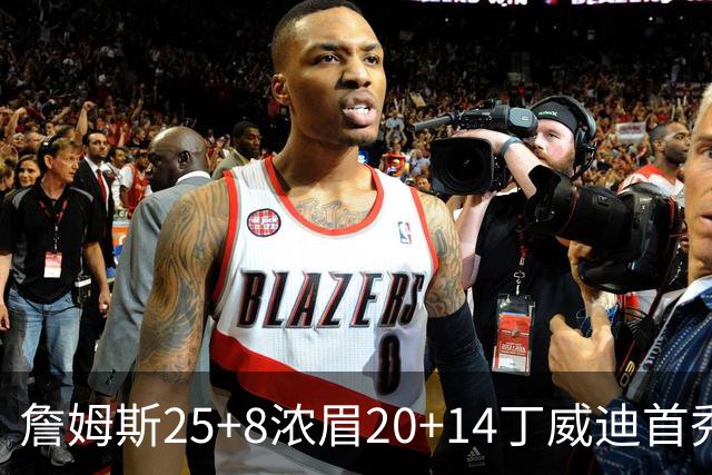 詹姆斯25+8浓眉20+14丁威迪首秀 湖人大胜活塞