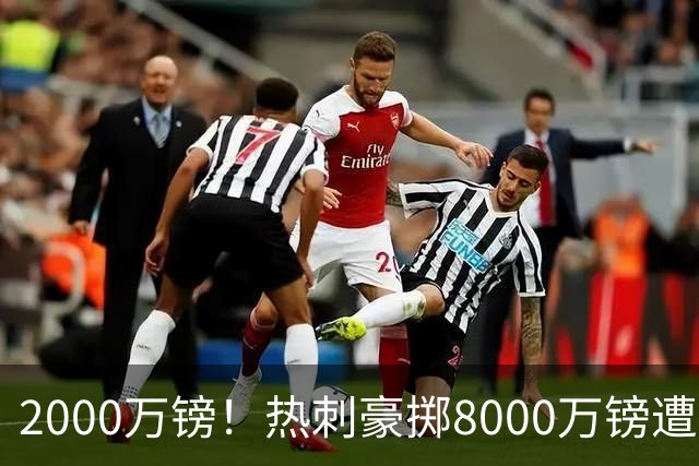 2000万镑！热刺豪掷8000万镑遭拒，曼城虎视眈眈，1亿天价谁能胜出